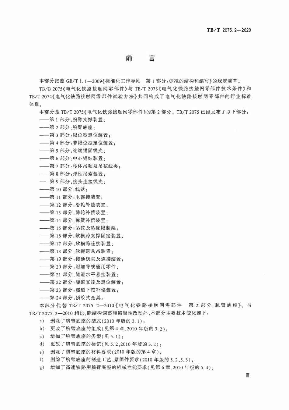 TBT 2075.2-2020 电气化铁路接触网零部件 第2部分:腕臂底座.pdf_第3页