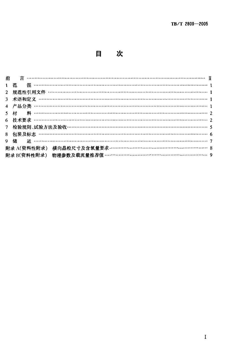TBT 2809-2005 电气化铁道用铜及铜合金接触线.pdf_第2页