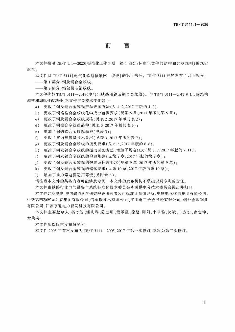 TBT 3111.1-2026 电气化铁路接触网 绞线 第1部分:铜及铜合金绞线.pdf_第3页