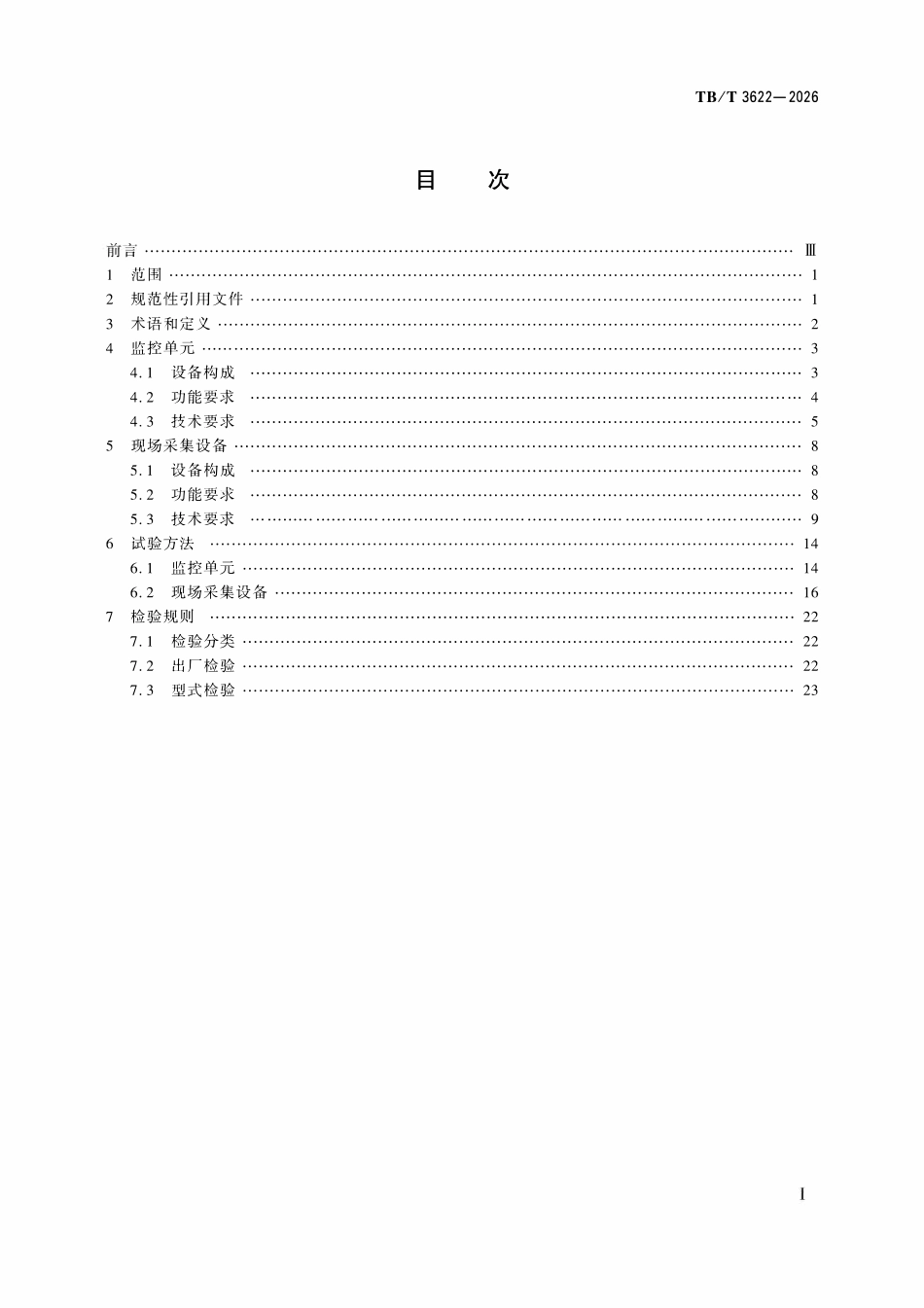 TBT 3622-2026 铁路灾害监测系统 风、雨、雪现场监测设备.pdf_第2页