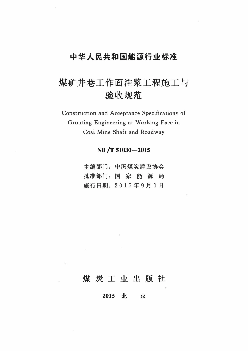 NBT 51030-2015 煤矿井巷工作面注浆工程施工与验收规范.pdf_第2页