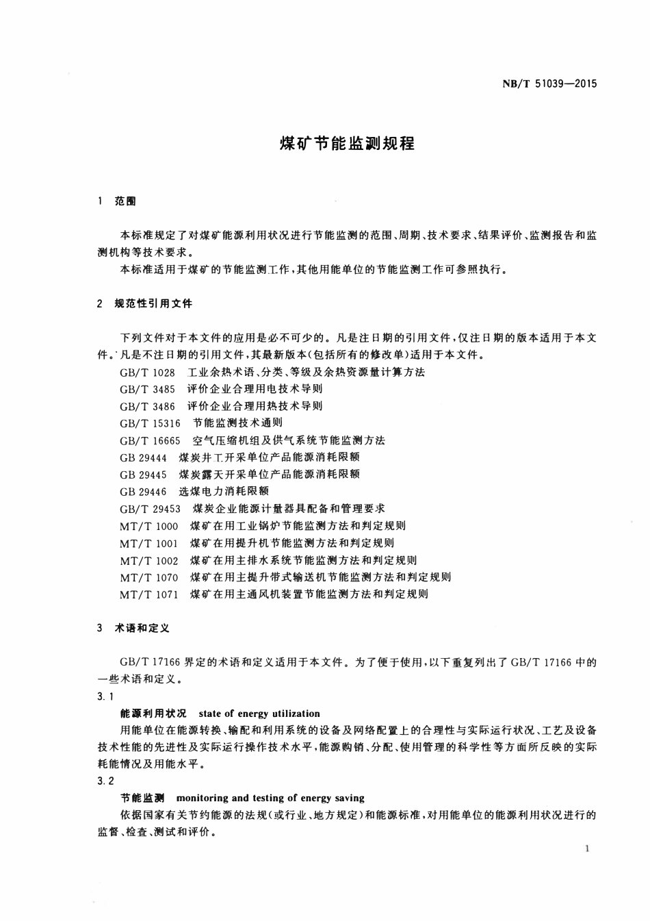 NBT 51039-2015 煤矿节能监测规程.pdf_第3页