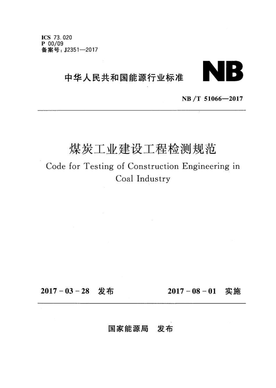 NBT 51066-2017 煤炭工业建设工程检测规范.pdf_第1页