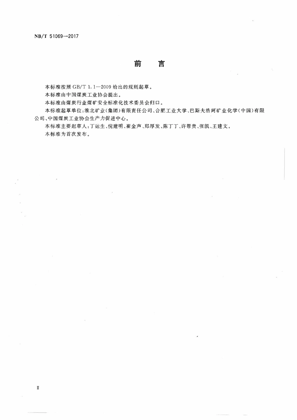 NBT 51069-2017 煤矿加固煤岩体用高分子材料热安全性能测试方法.pdf_第3页