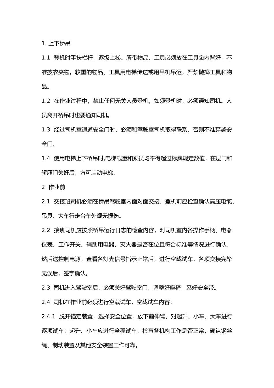 集装箱起重机(桥吊)安全技术操作标准.docx_第1页