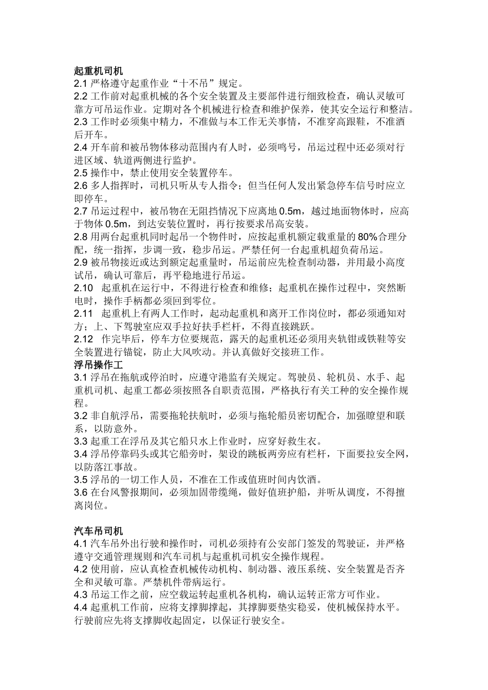 起重、吊运工作业安环操作须知.docx_第2页