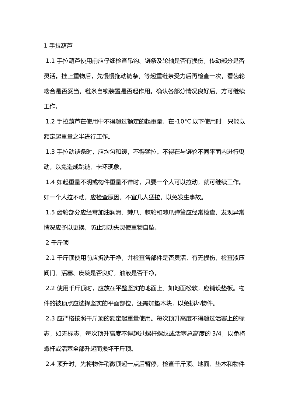 起重机械、起重工具操作与装拆的安全监理.docx_第1页