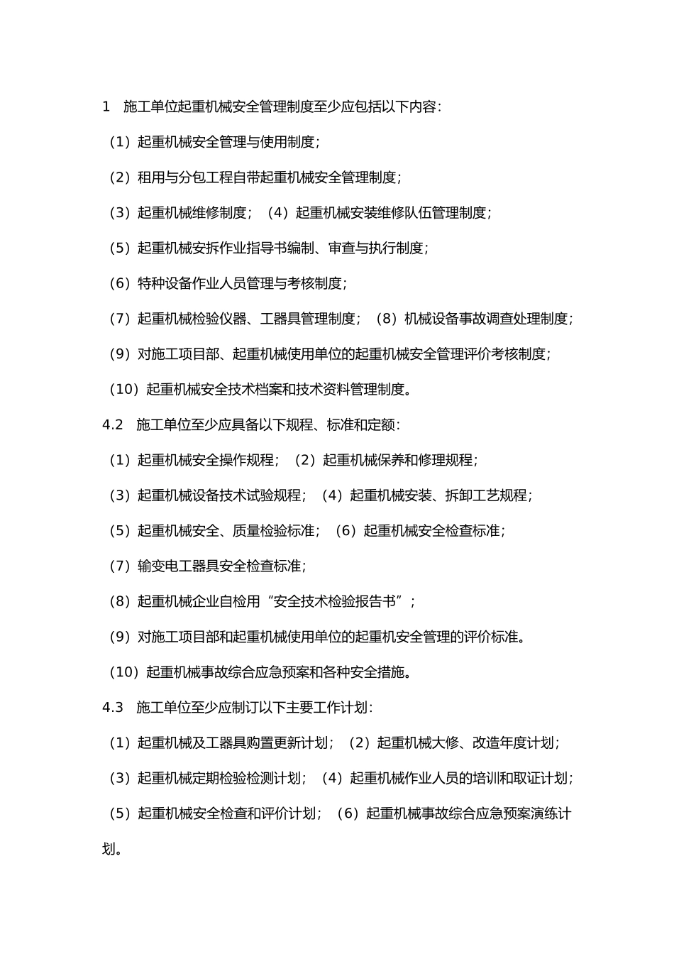 起重机械安全管理制度与记录资料措施.docx_第1页