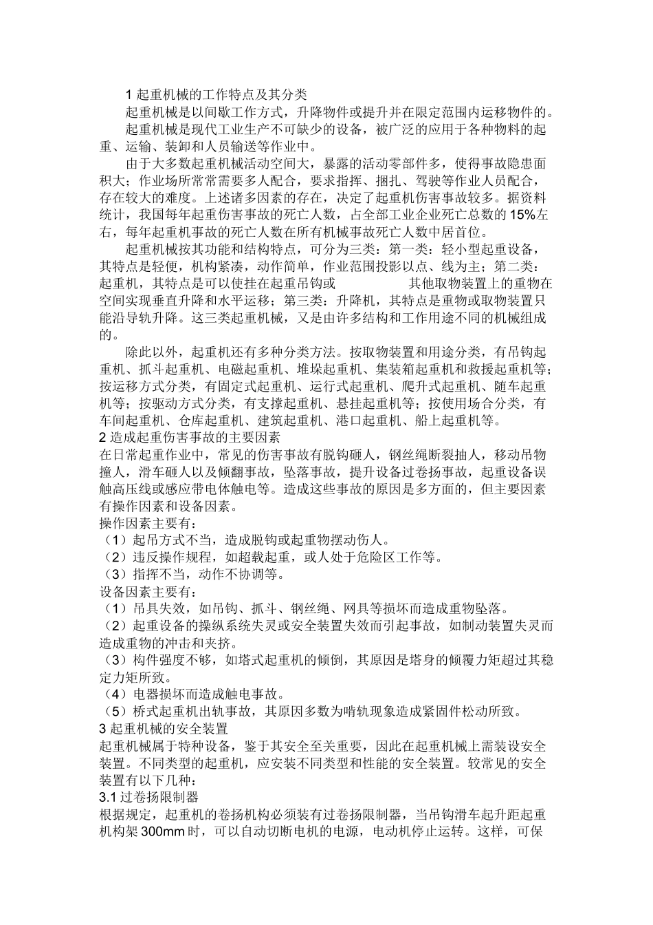起重机械安全基础知识.docx_第1页