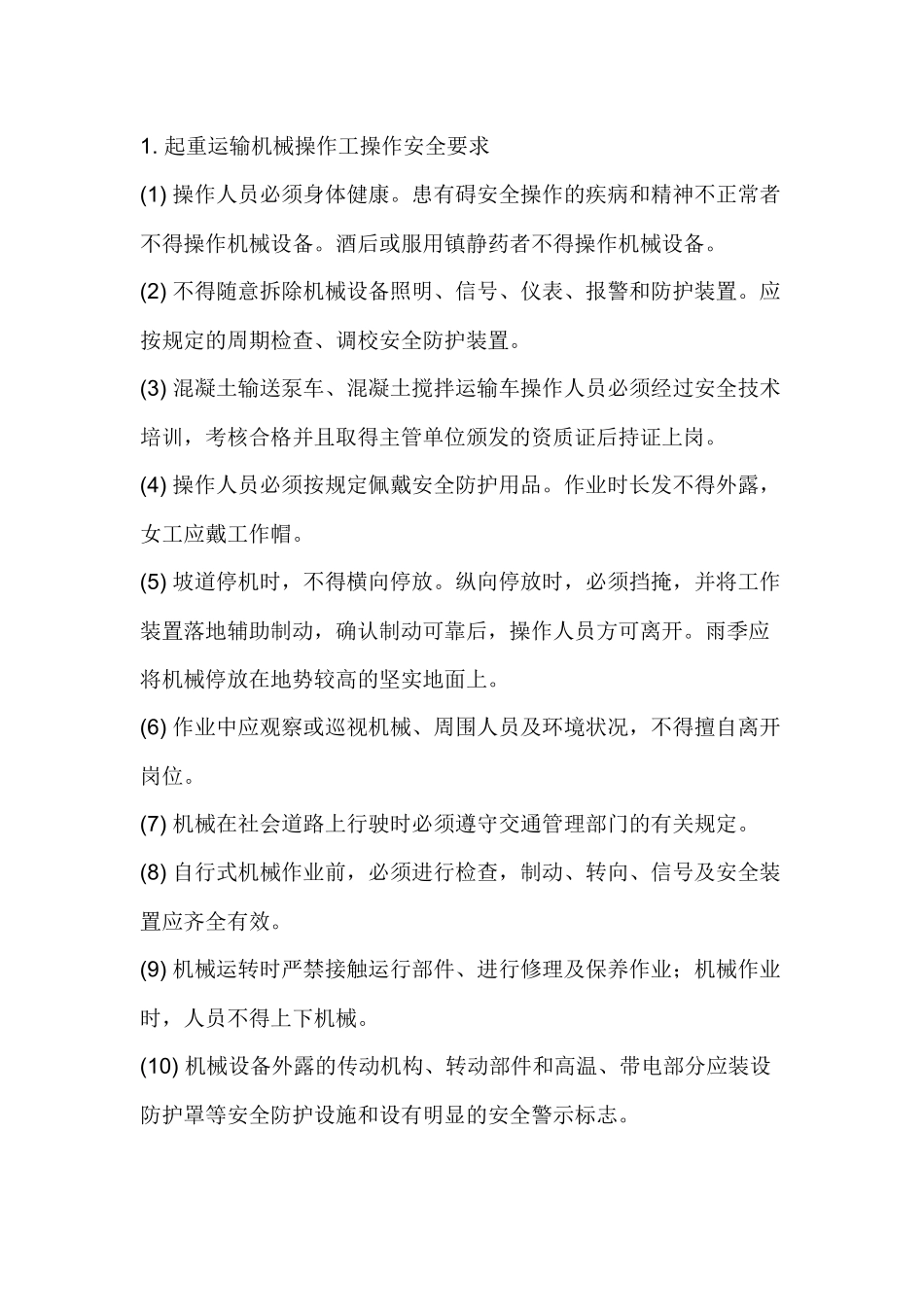 起重机械操作工施工安全技术交底.docx_第1页