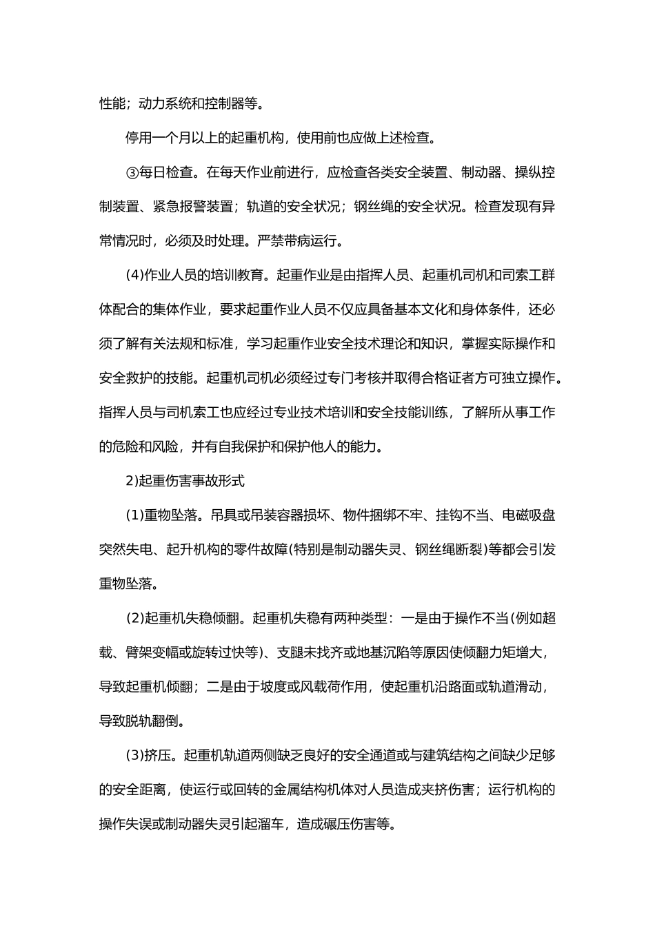 起重机械的安全管理措施.docx_第2页