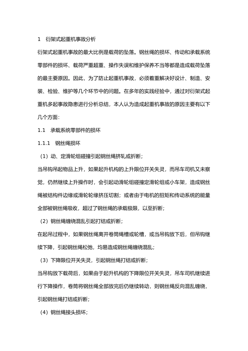 衍架式起重机故障分析及防护措施.docx_第1页