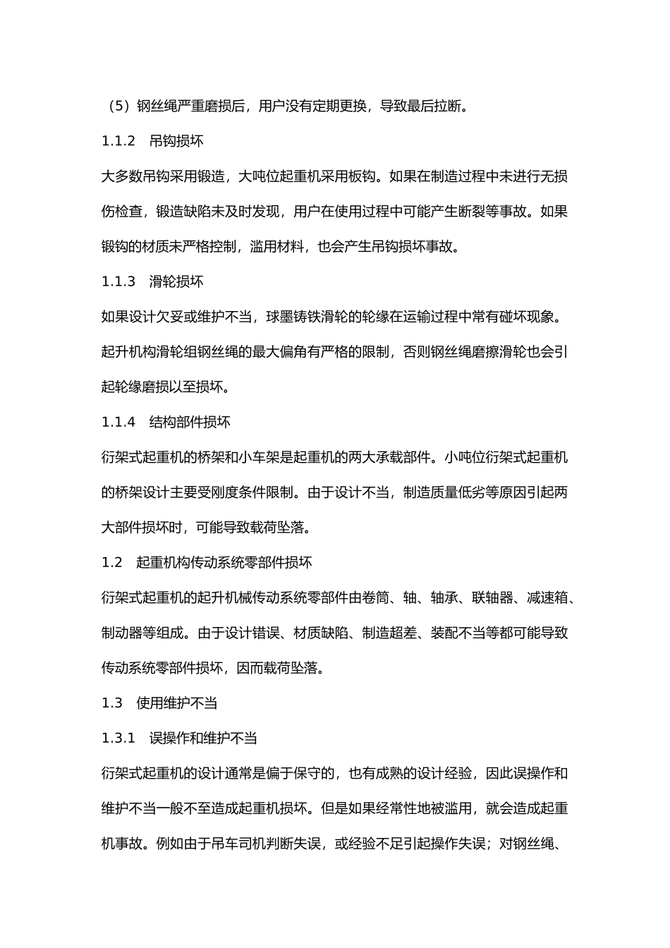 衍架式起重机故障分析及防护措施.docx_第2页