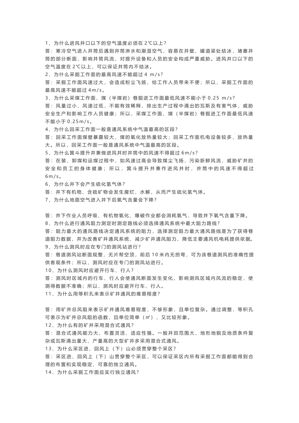 矿井通风专业300个问答题含答案.docx_第1页