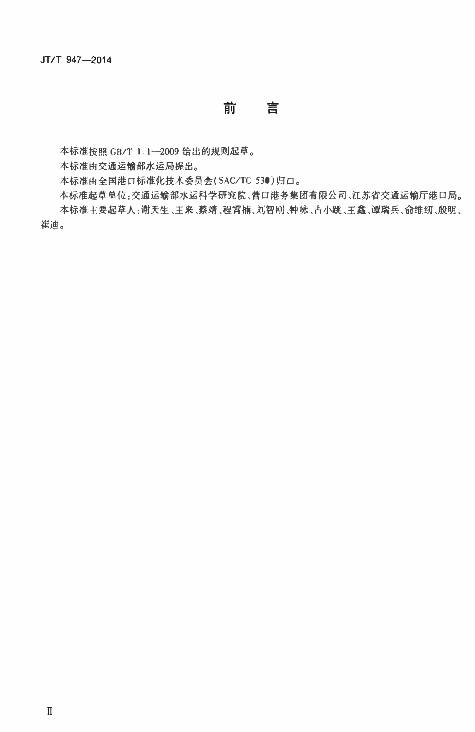 JTT 947-2014 港口危险货物经营企业安全生产标准化规范.pdf_第3页