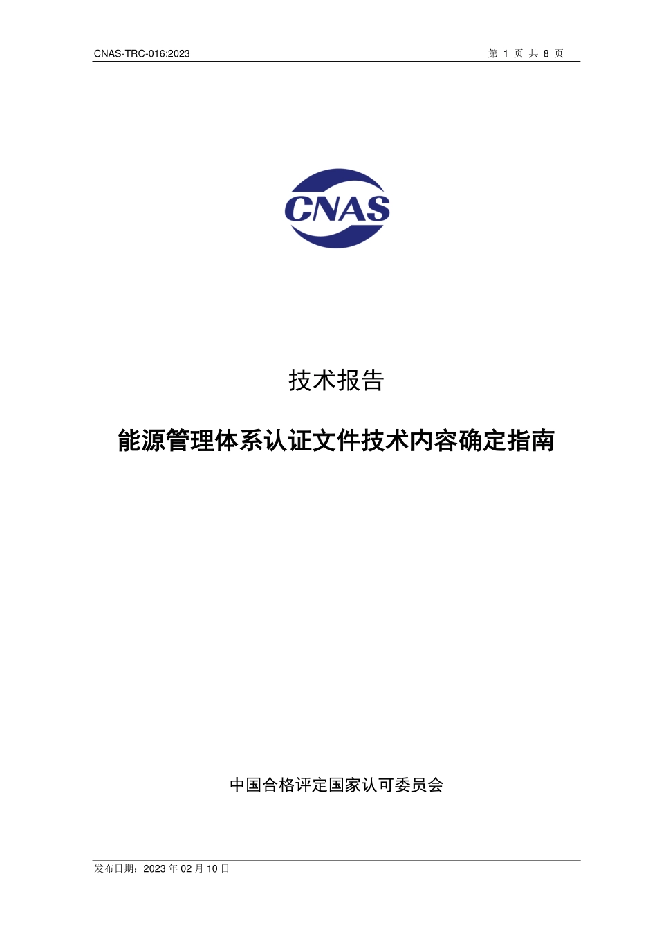 CNAS-TRC-016:2023 能源管理体系认证文件技术内容确定指南.pdf_第1页