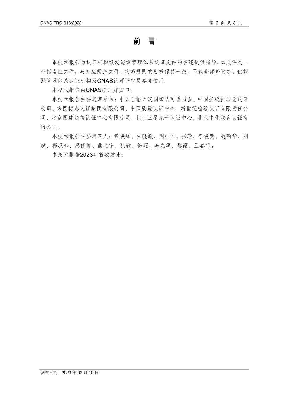 CNAS-TRC-016:2023 能源管理体系认证文件技术内容确定指南.pdf_第3页