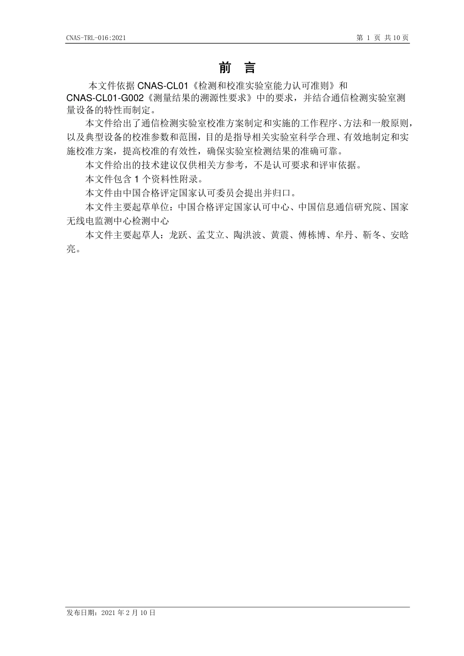 CNAS-TRL-016:2021 通信检测实验室校准方案制定和实施指南.pdf_第2页