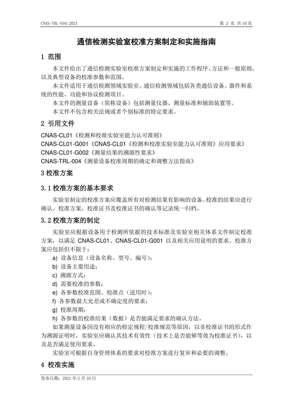 CNAS-TRL-016:2021 通信检测实验室校准方案制定和实施指南.pdf_第3页