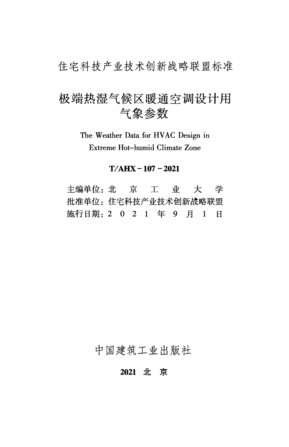 TAHX 107-2021 极端热湿气候区暖通空调设计用气象参数.pdf_第2页