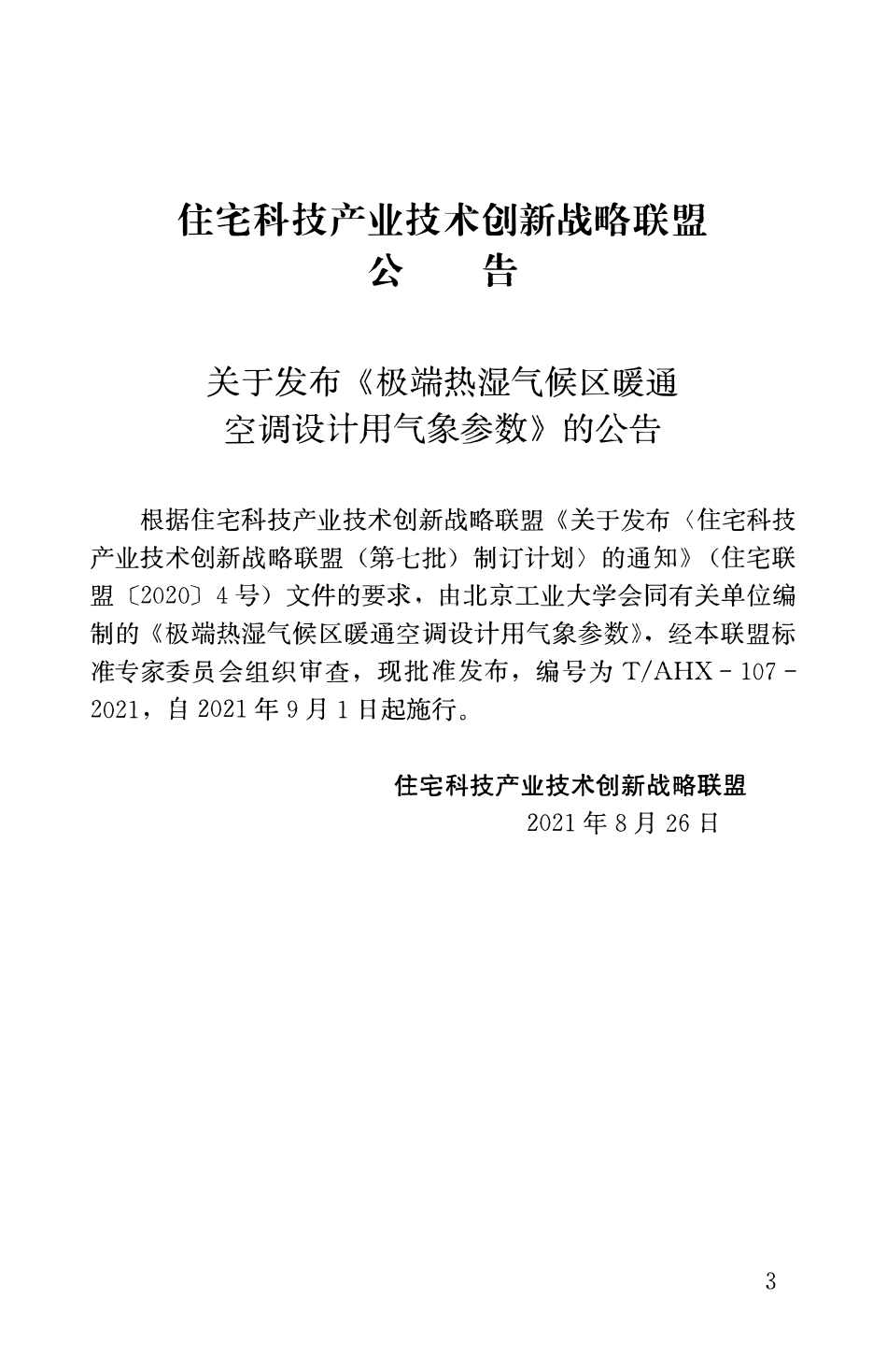 TAHX 107-2021 极端热湿气候区暖通空调设计用气象参数.pdf_第3页