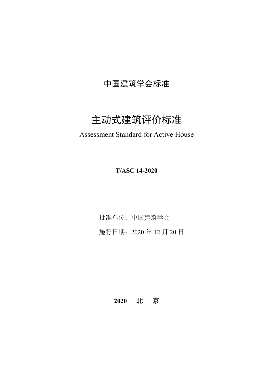 TASC 14-2020 主动式建筑评价标准.pdf_第2页