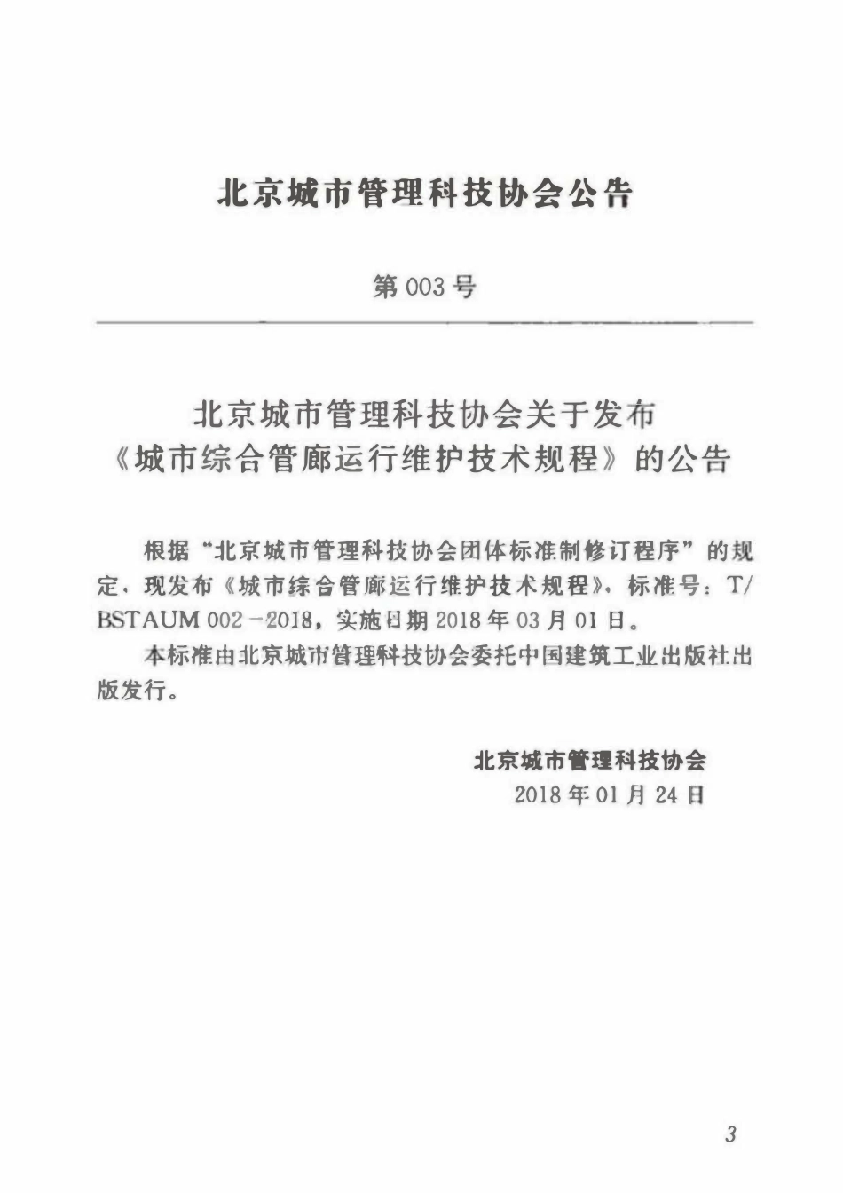 TB STAUM 002-2018 城市综合管廊运行维护技术规程.pdf_第2页