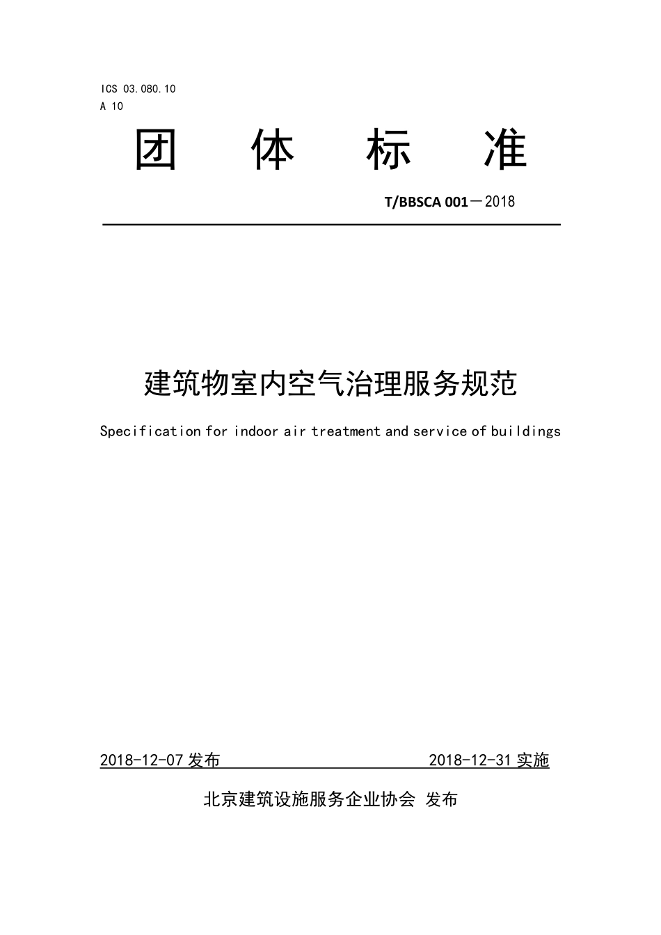 TBBSCA 001-2018 建筑物室内空气治理服务规范.pdf_第1页