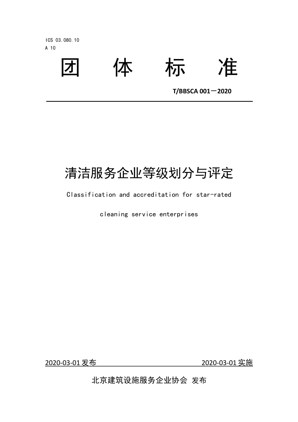 TBBSCA 001-2020 清洁服务企业等级划分与评定.pdf_第1页