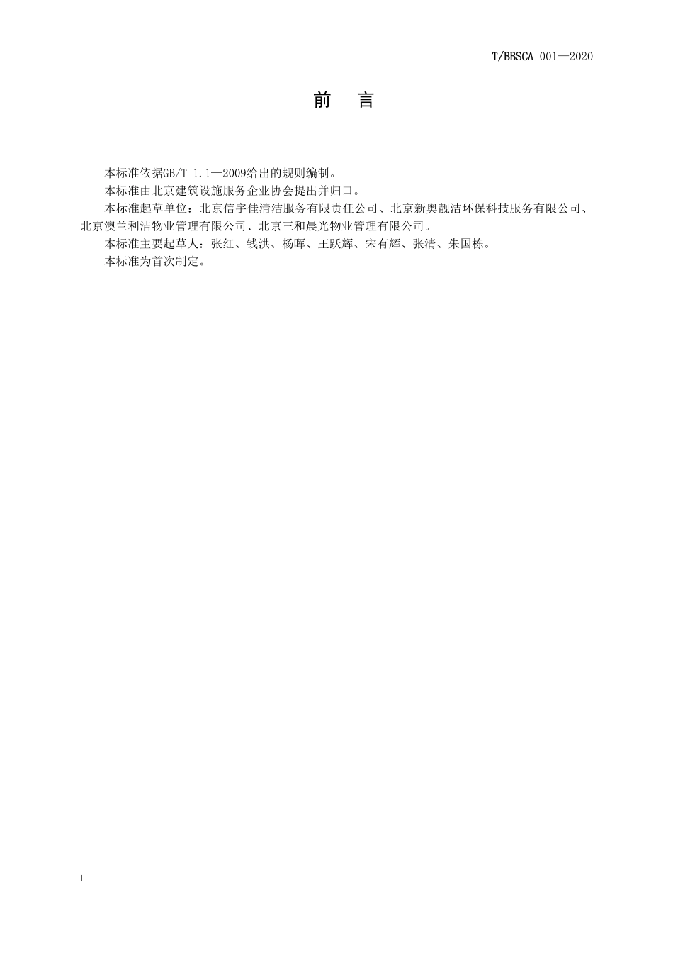 TBBSCA 001-2020 清洁服务企业等级划分与评定.pdf_第2页