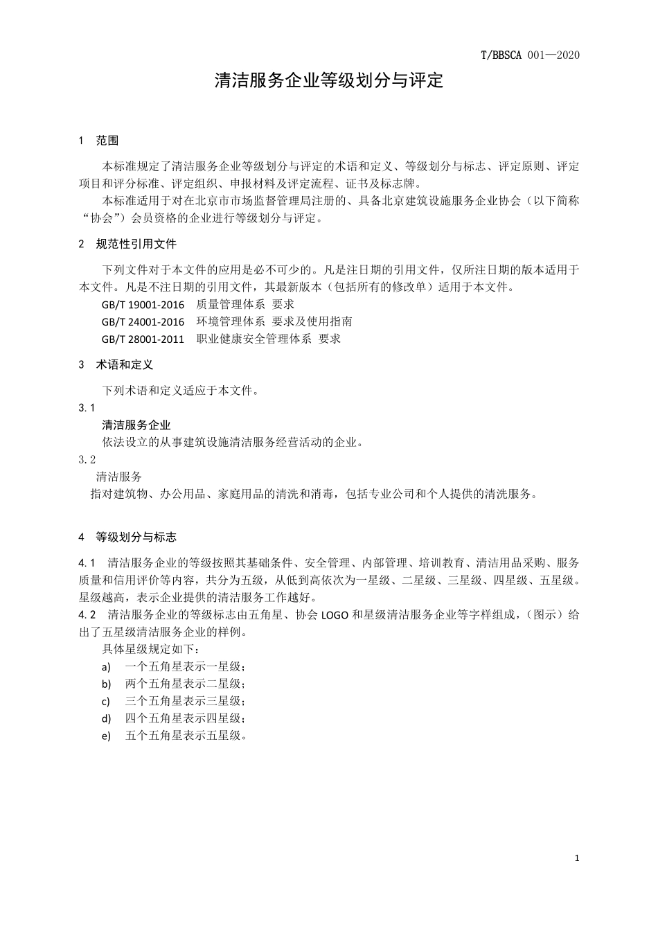 TBBSCA 001-2020 清洁服务企业等级划分与评定.pdf_第3页