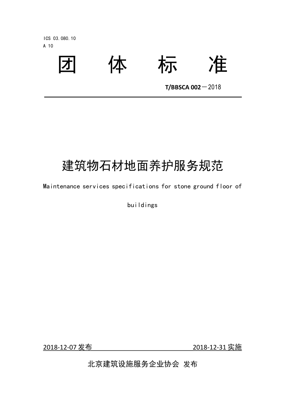 TBBSCA 002-2018 建筑物石材地面养护服务规范.pdf_第1页