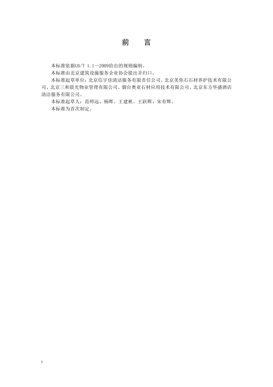 TBBSCA 002-2018 建筑物石材地面养护服务规范.pdf_第2页
