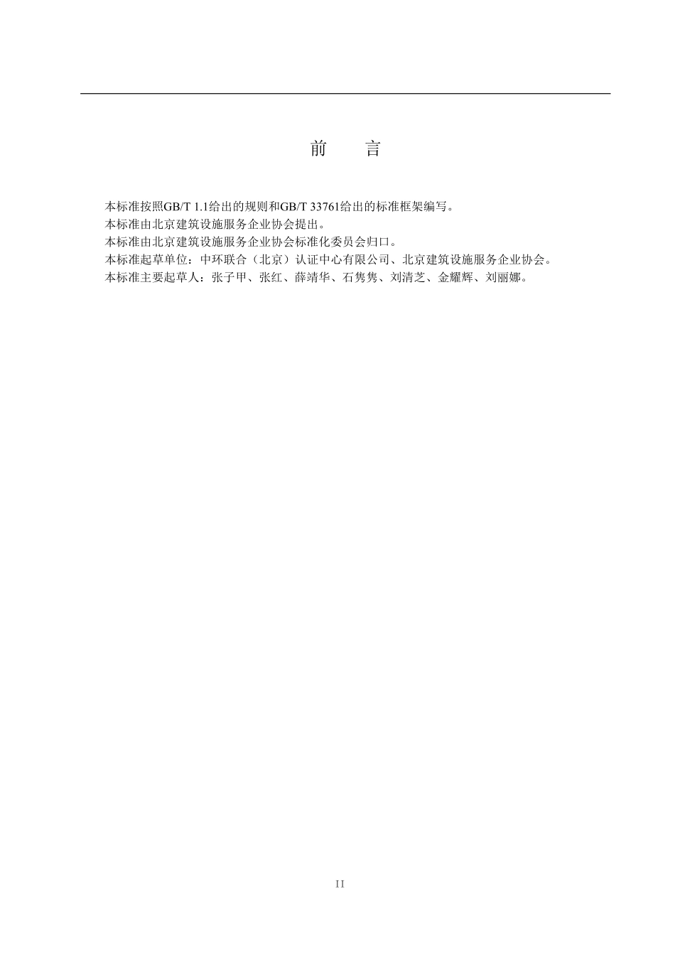 TBBSCA 005-2019 绿色清洁服务评价标准.pdf_第3页
