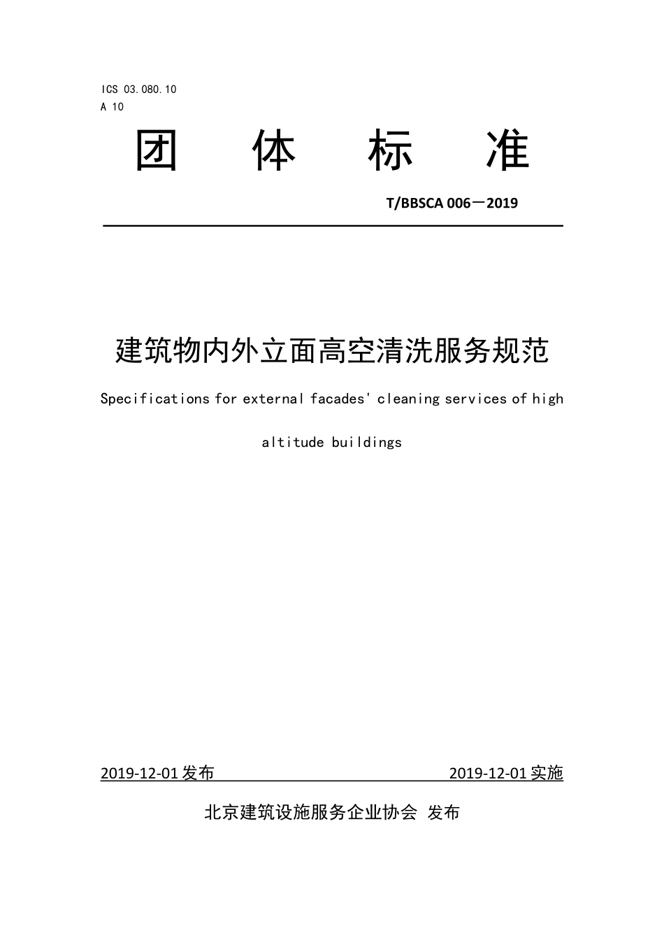 TBBSCA 006-2019 建筑物内外立面高空清洗服务规范.pdf_第1页