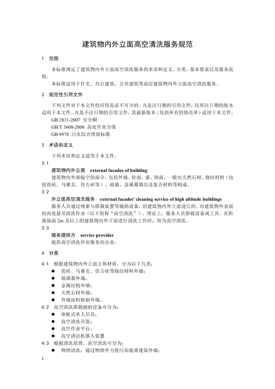 TBBSCA 006-2019 建筑物内外立面高空清洗服务规范.pdf_第3页