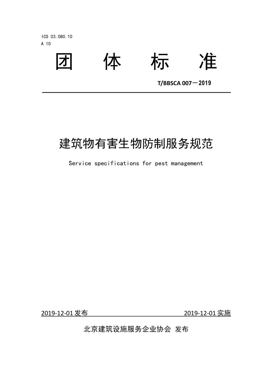 TBBSCA 007-2019 建筑物有害生物防制服务规范.pdf_第1页