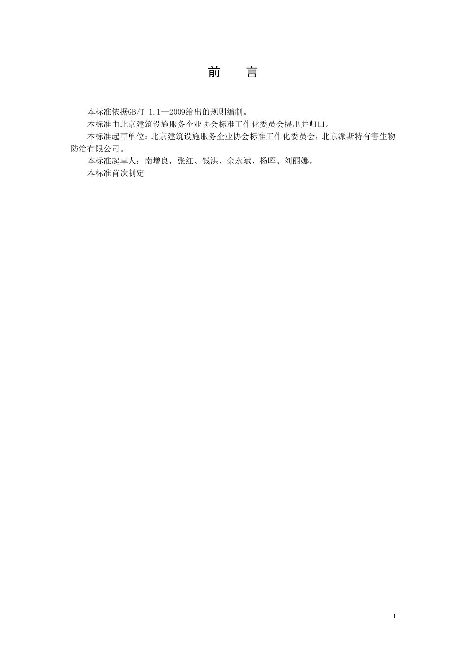 TBBSCA 007-2019 建筑物有害生物防制服务规范.pdf_第2页