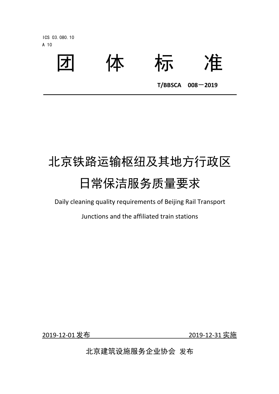 TBBSCA 008-2019 北京铁路运输枢纽及其地方行政区日常保洁服务质量要求.pdf_第1页