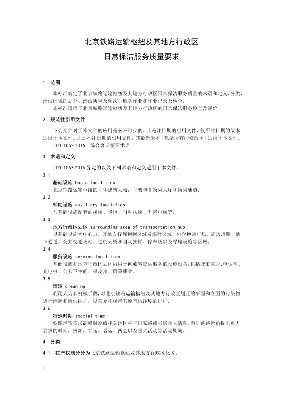 TBBSCA 008-2019 北京铁路运输枢纽及其地方行政区日常保洁服务质量要求.pdf_第3页