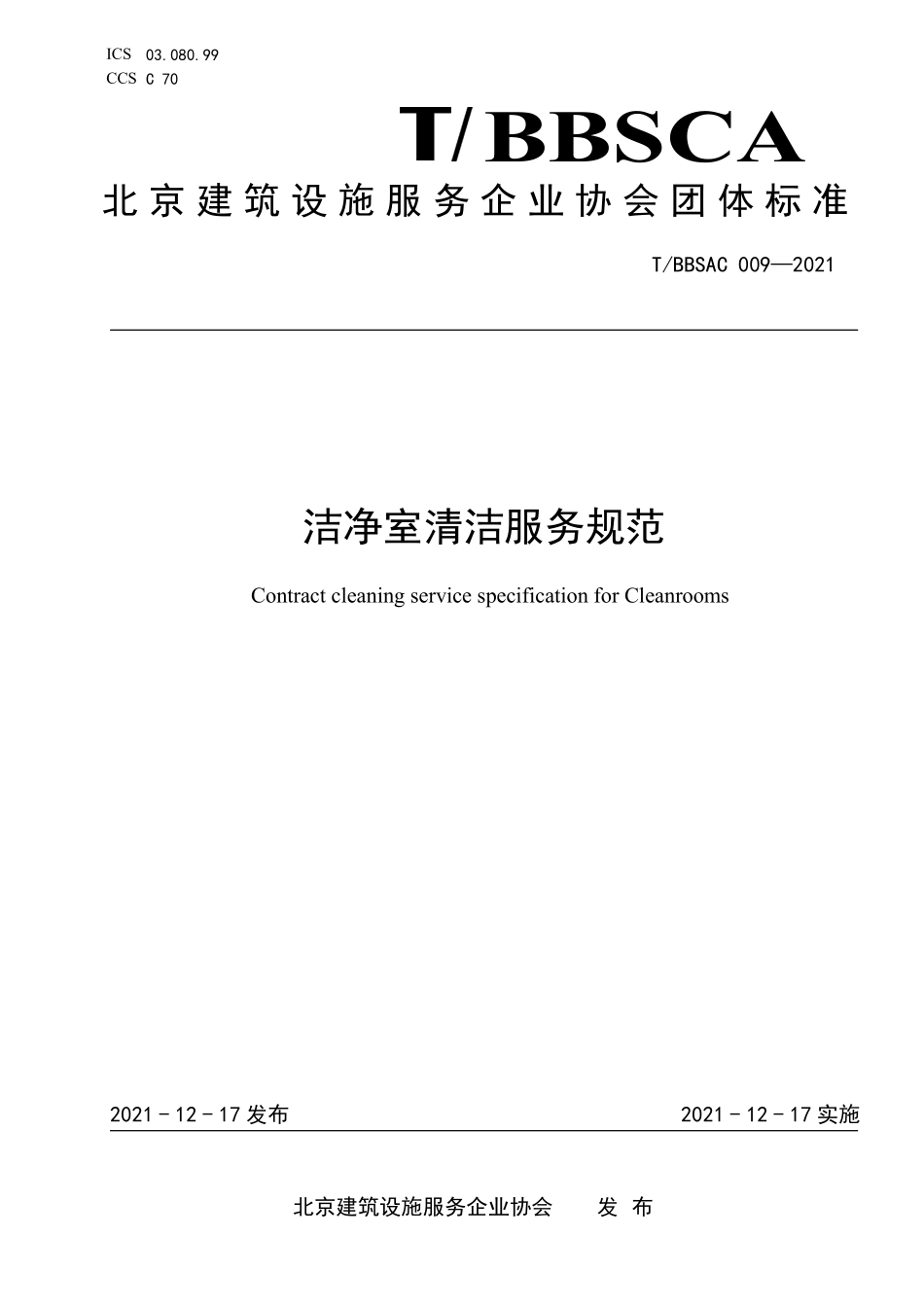 TBBSCA 009-2021 洁净室清洁服务规范.pdf_第1页