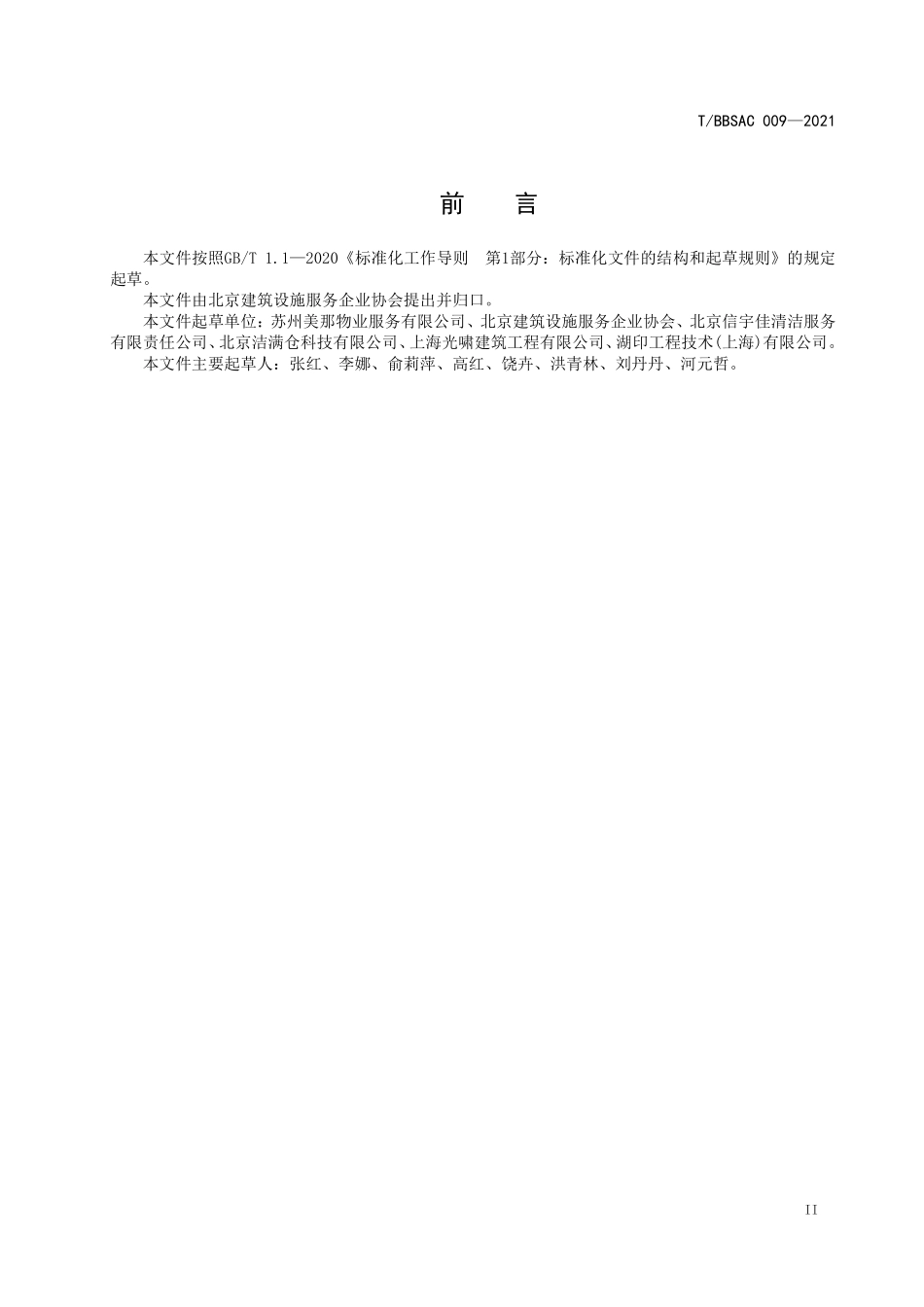 TBBSCA 009-2021 洁净室清洁服务规范.pdf_第3页