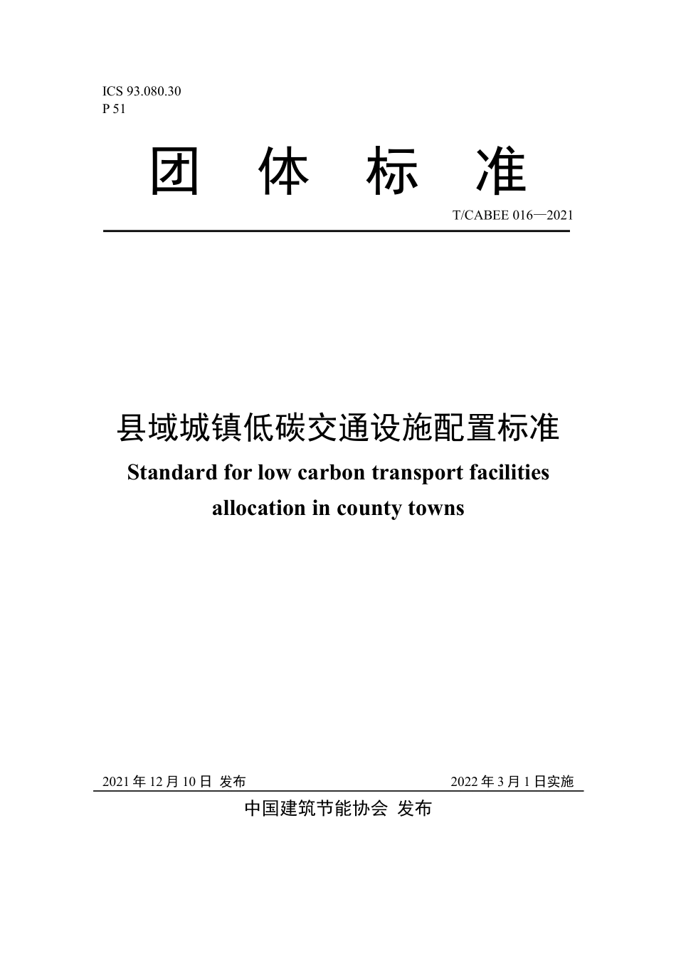TCABEE 016-2022 县域城镇低碳交通设施配置标准.pdf_第1页