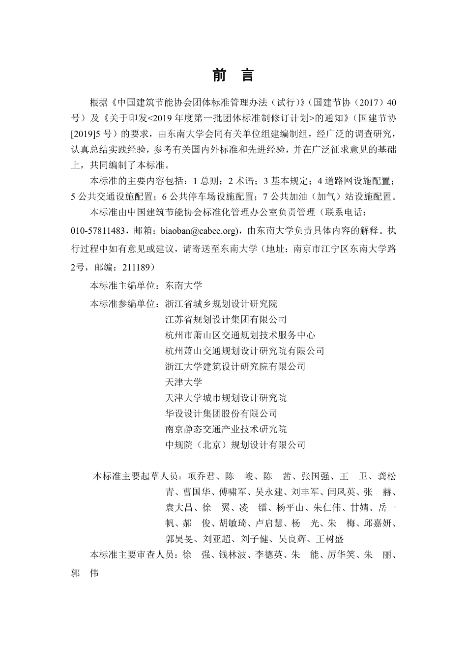 TCABEE 016-2022 县域城镇低碳交通设施配置标准.pdf_第2页