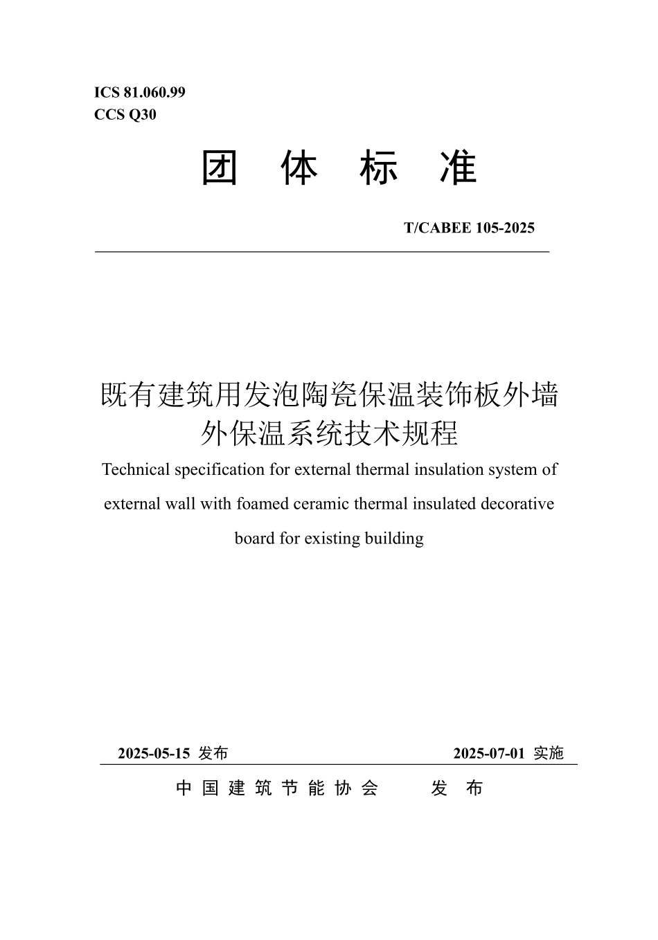 TCABEE 105-2025 既有建筑用发泡陶瓷保温装饰板外墙外保温系统技术规程.pdf_第1页