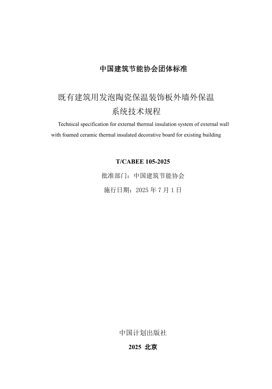 TCABEE 105-2025 既有建筑用发泡陶瓷保温装饰板外墙外保温系统技术规程.pdf_第2页