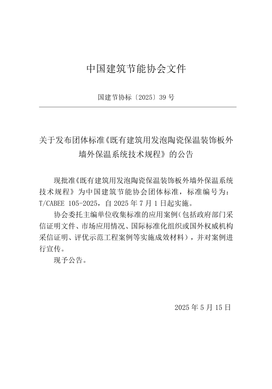TCABEE 105-2025 既有建筑用发泡陶瓷保温装饰板外墙外保温系统技术规程.pdf_第3页