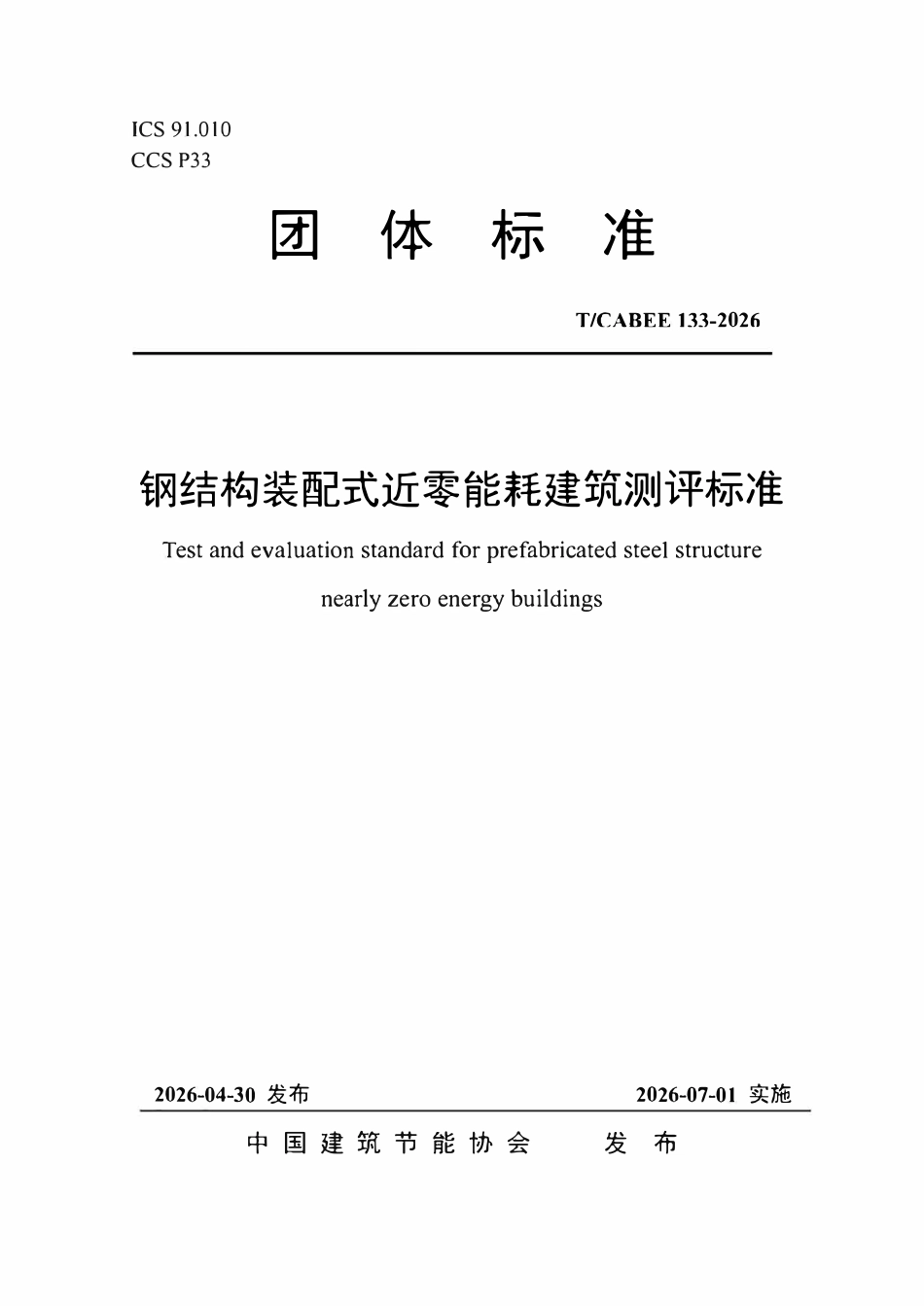 TCABEE 133-2026 钢结构装配式近零能耗建筑测评标准2.pdf_第1页