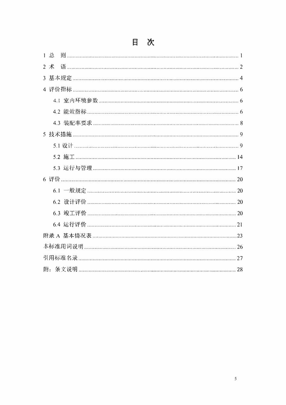 TCABEE 133-2026 钢结构装配式近零能耗建筑测评标准2.pdf_第2页