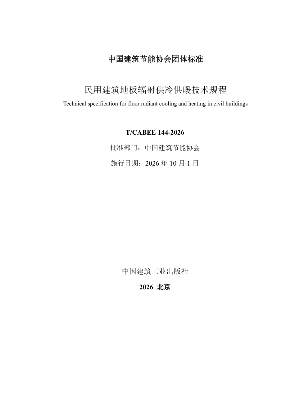 TCABEE 144-2026 民用建筑地板辐射供冷供暖技术规程.pdf_第2页